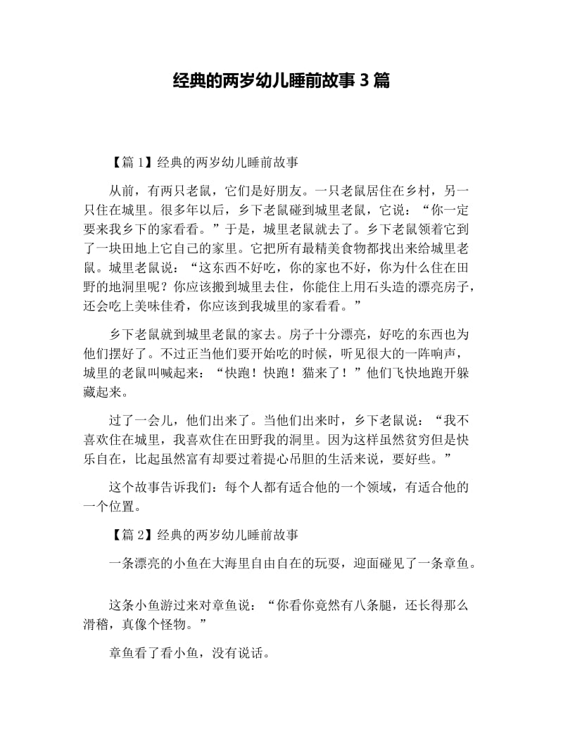 经典的两岁幼儿睡前故事3篇.docx_第1页