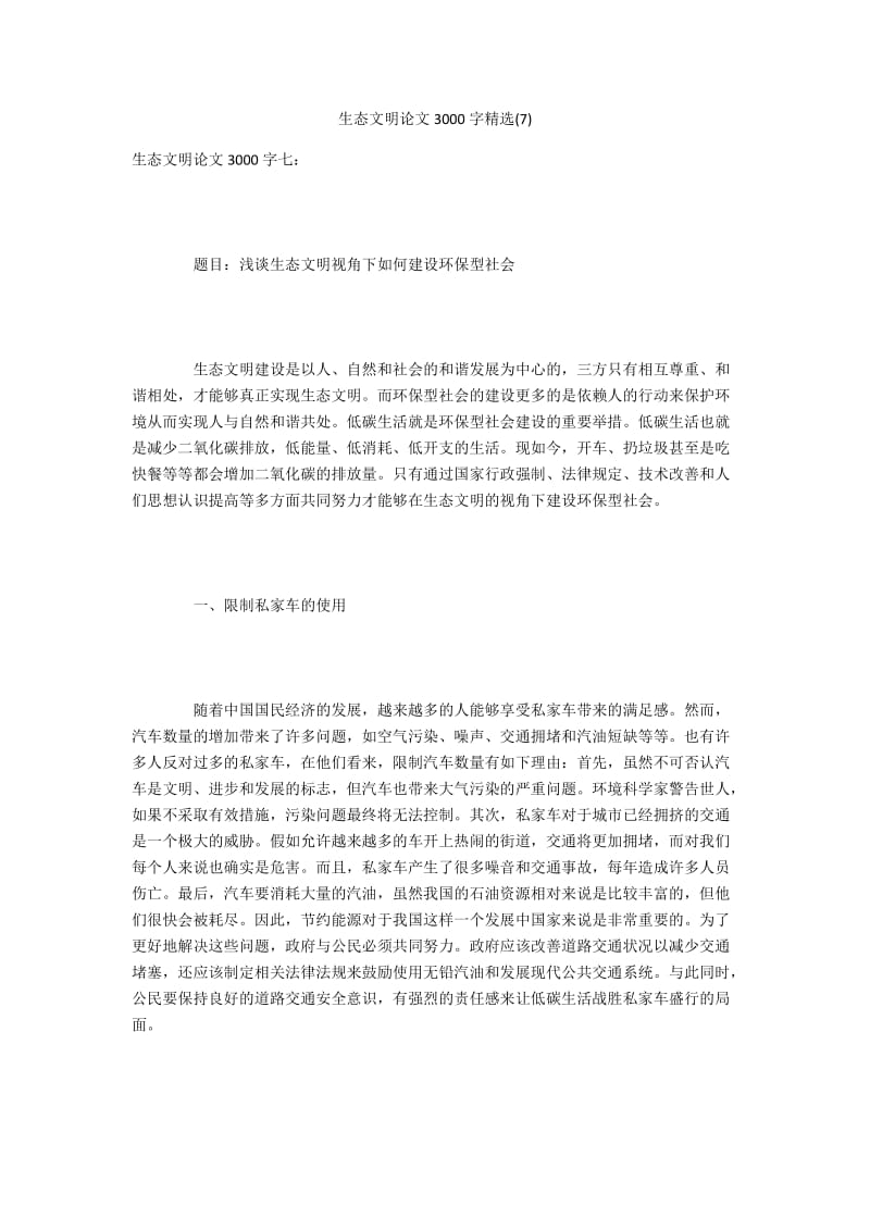 生态文明论文3000字精选(7).docx_第1页