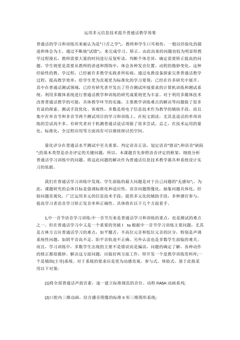 运用多元信息技术提升普通话教学效果.docx_第1页