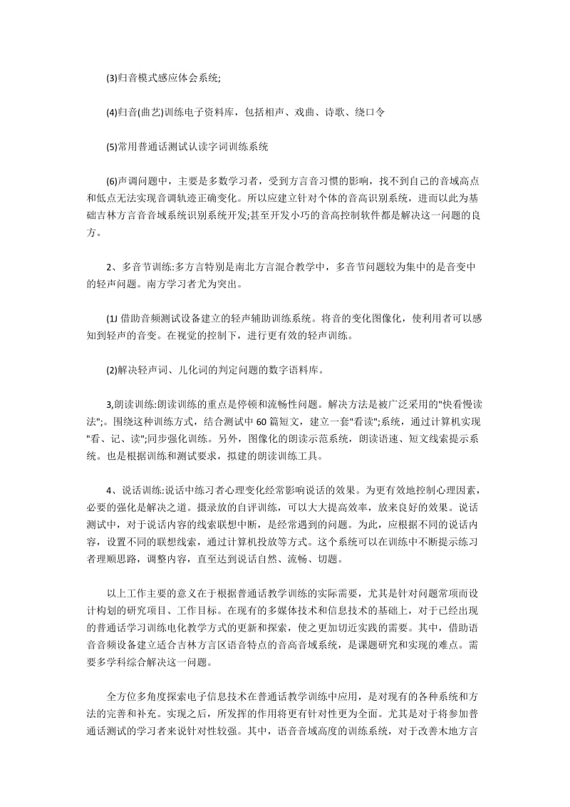 运用多元信息技术提升普通话教学效果.docx_第2页