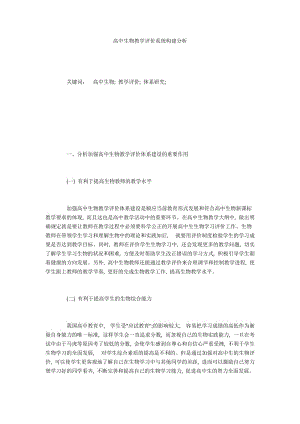 高中生物教学评价系统构建分析.docx