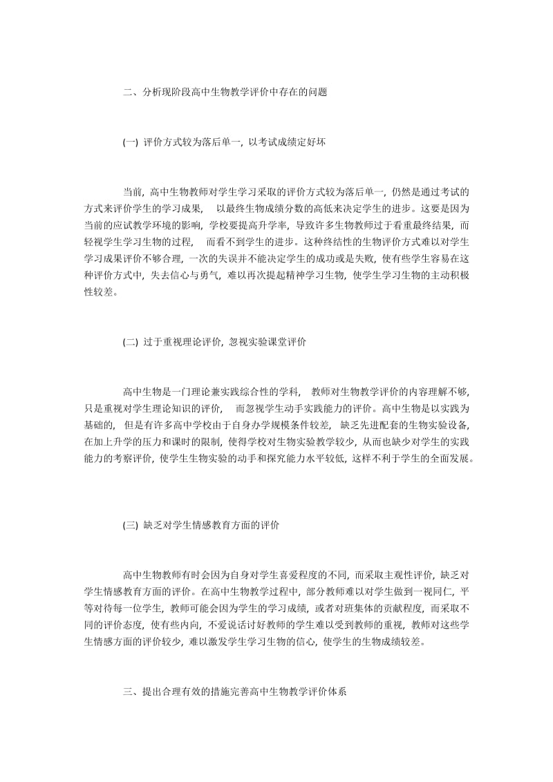 高中生物教学评价系统构建分析.docx_第2页