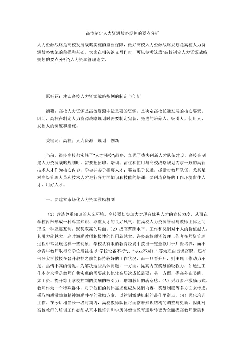 高校制定人力资源战略规划的要点分析.docx_第1页