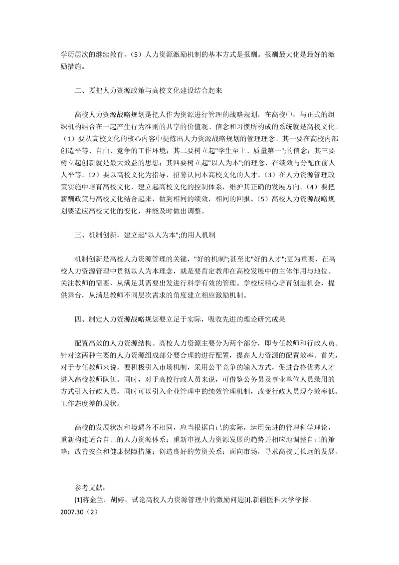 高校制定人力资源战略规划的要点分析.docx_第2页