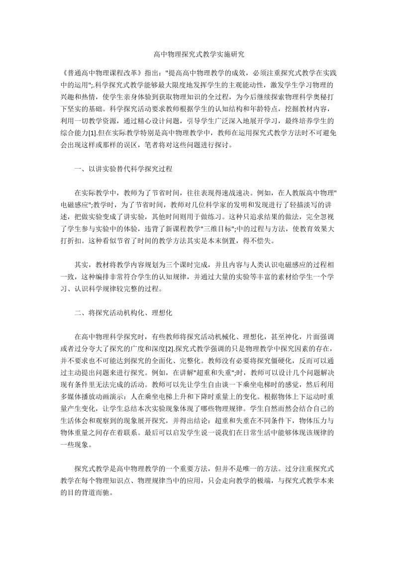 高中物理探究式教学实施研究.docx_第1页