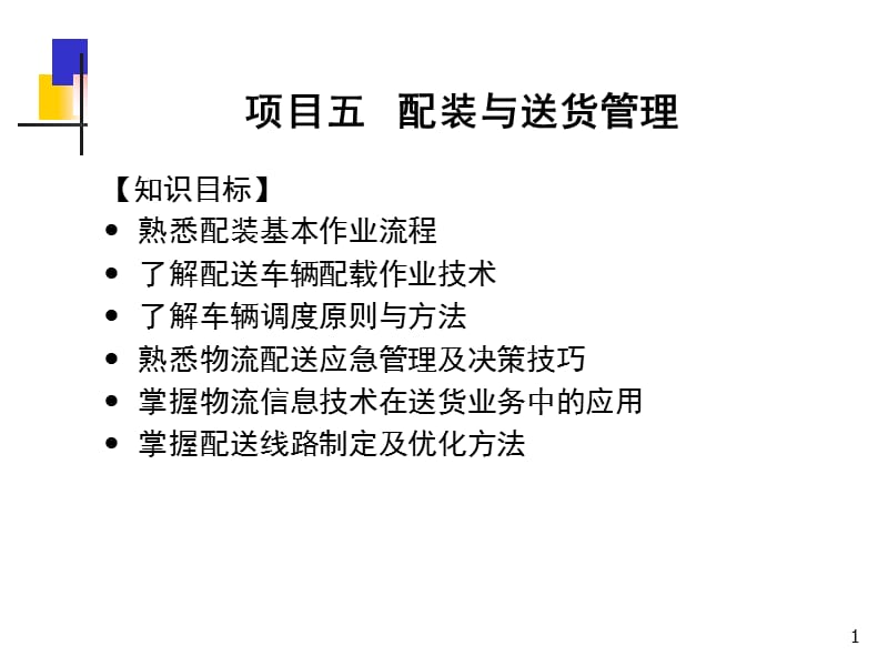 项目五：配装与送货管理PPT课件.ppt_第1页