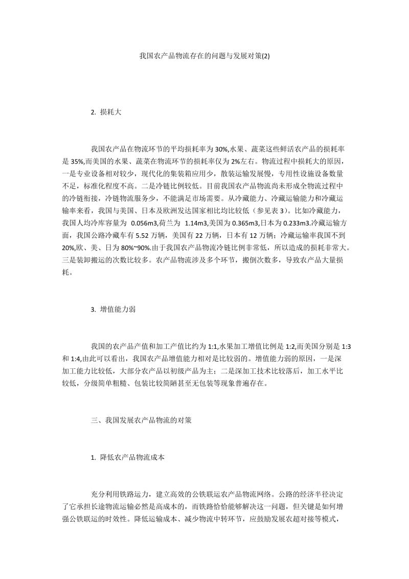 我国农产品物流存在的问题与发展对策(2).docx_第1页