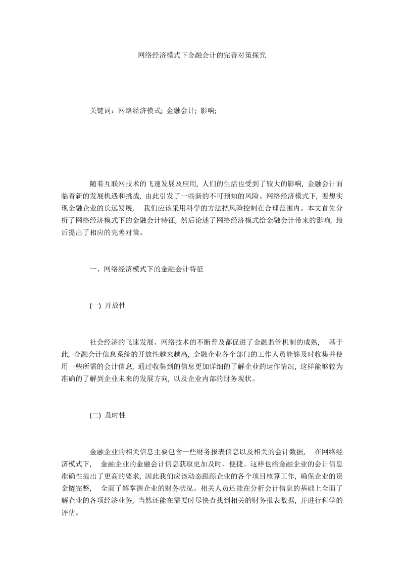 网络经济模式下金融会计的完善对策探究.docx_第1页