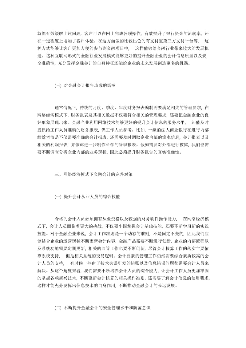 网络经济模式下金融会计的完善对策探究.docx_第3页