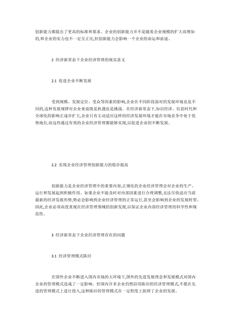 经济新常态下企业经济管理问题与加强策略.docx_第3页