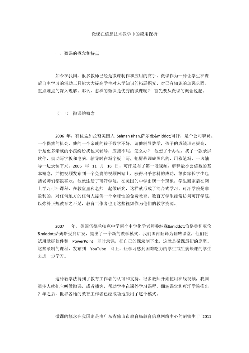 微课在信息技术教学中的应用探析.docx_第1页