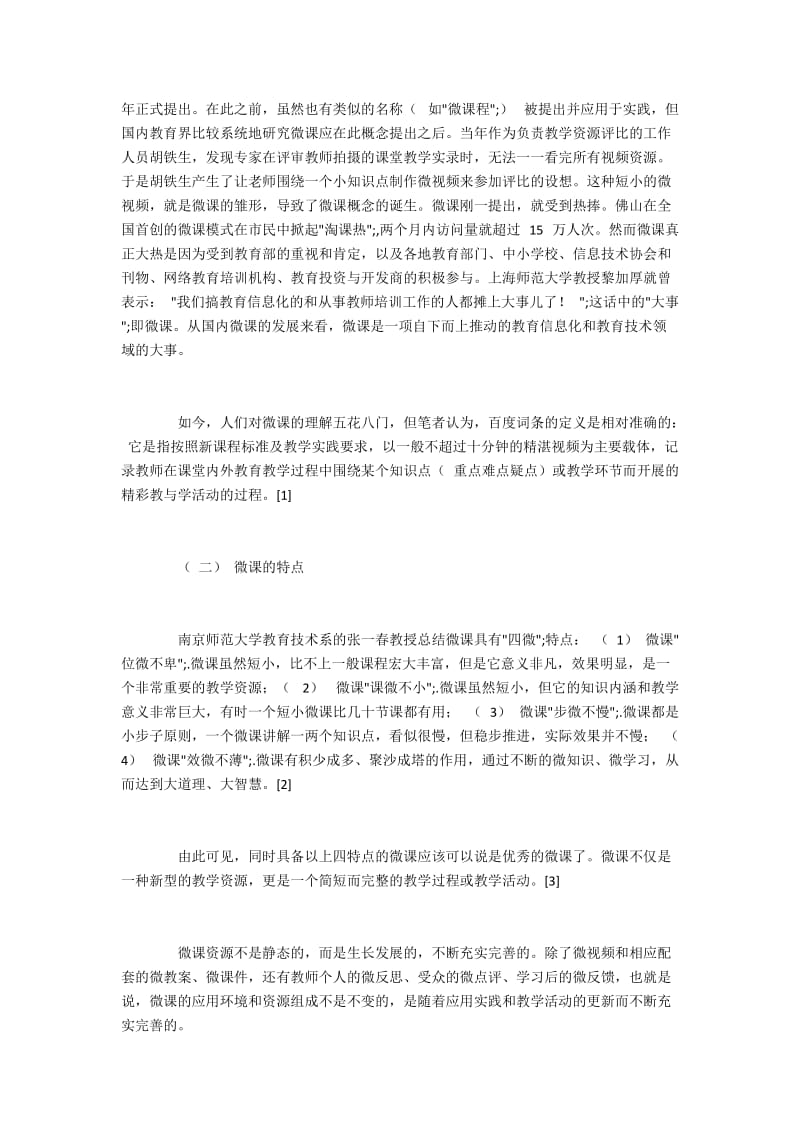 微课在信息技术教学中的应用探析.docx_第2页