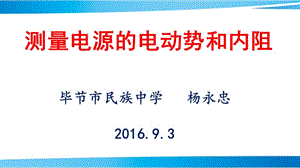 杨永忠测量电源的电动势和内阻.ppt