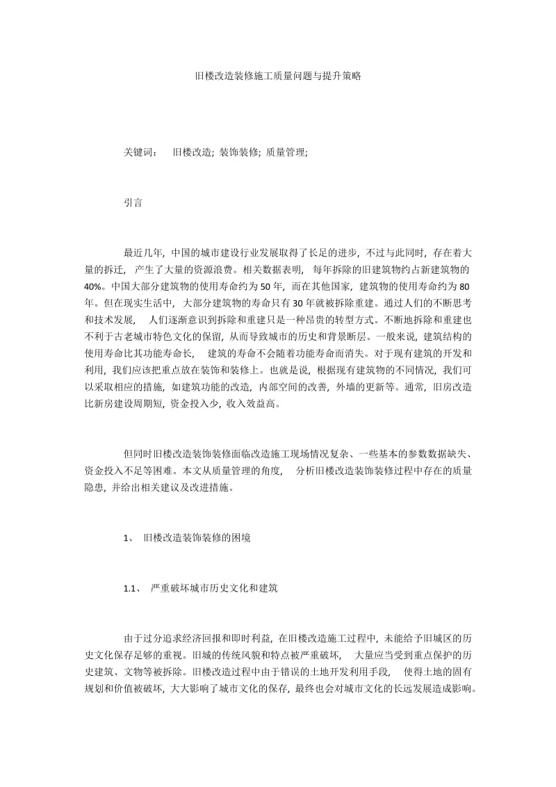 旧楼改造装修施工质量问题与提升策略.docx_第1页