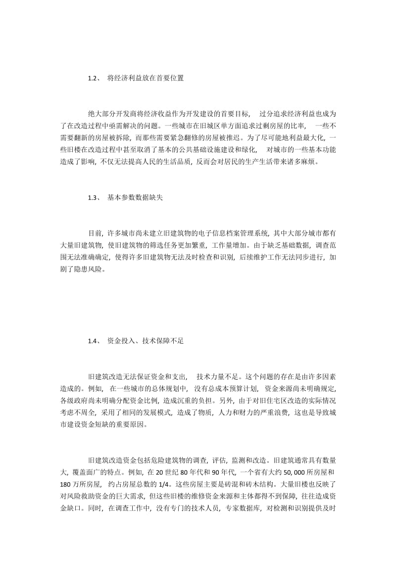 旧楼改造装修施工质量问题与提升策略.docx_第2页