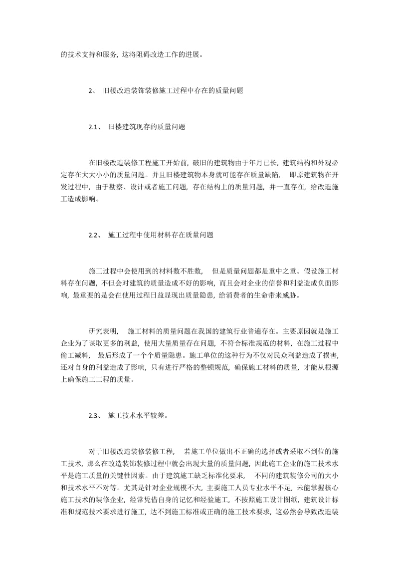 旧楼改造装修施工质量问题与提升策略.docx_第3页