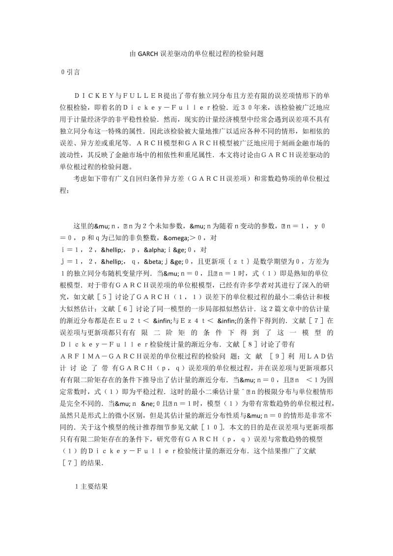 由GARCH误差驱动的单位根过程的检验问题.docx_第1页