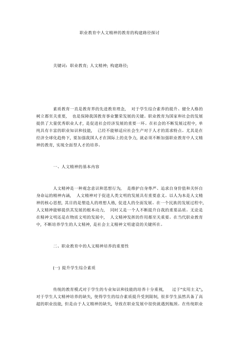 职业教育中人文精神的教育的构建路径探讨.docx_第1页