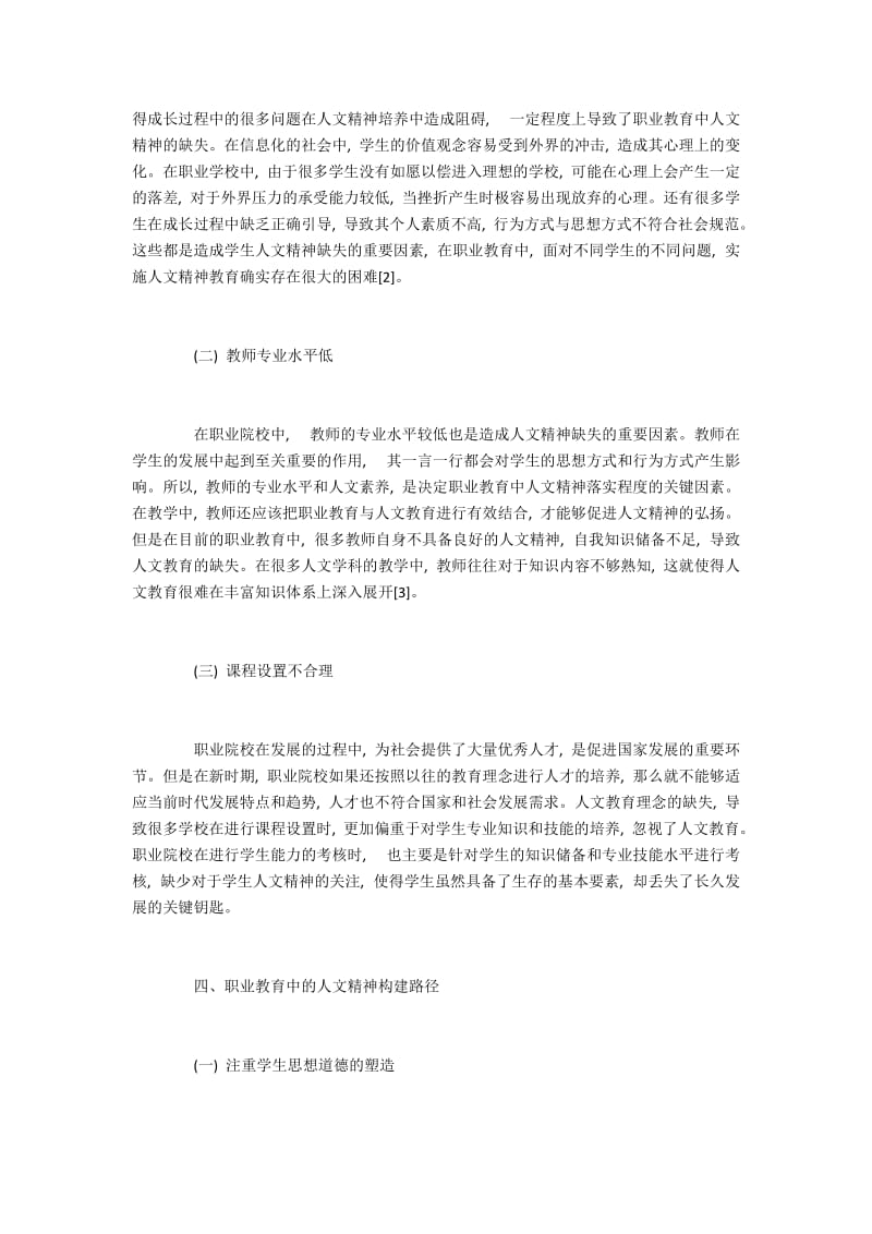 职业教育中人文精神的教育的构建路径探讨.docx_第3页