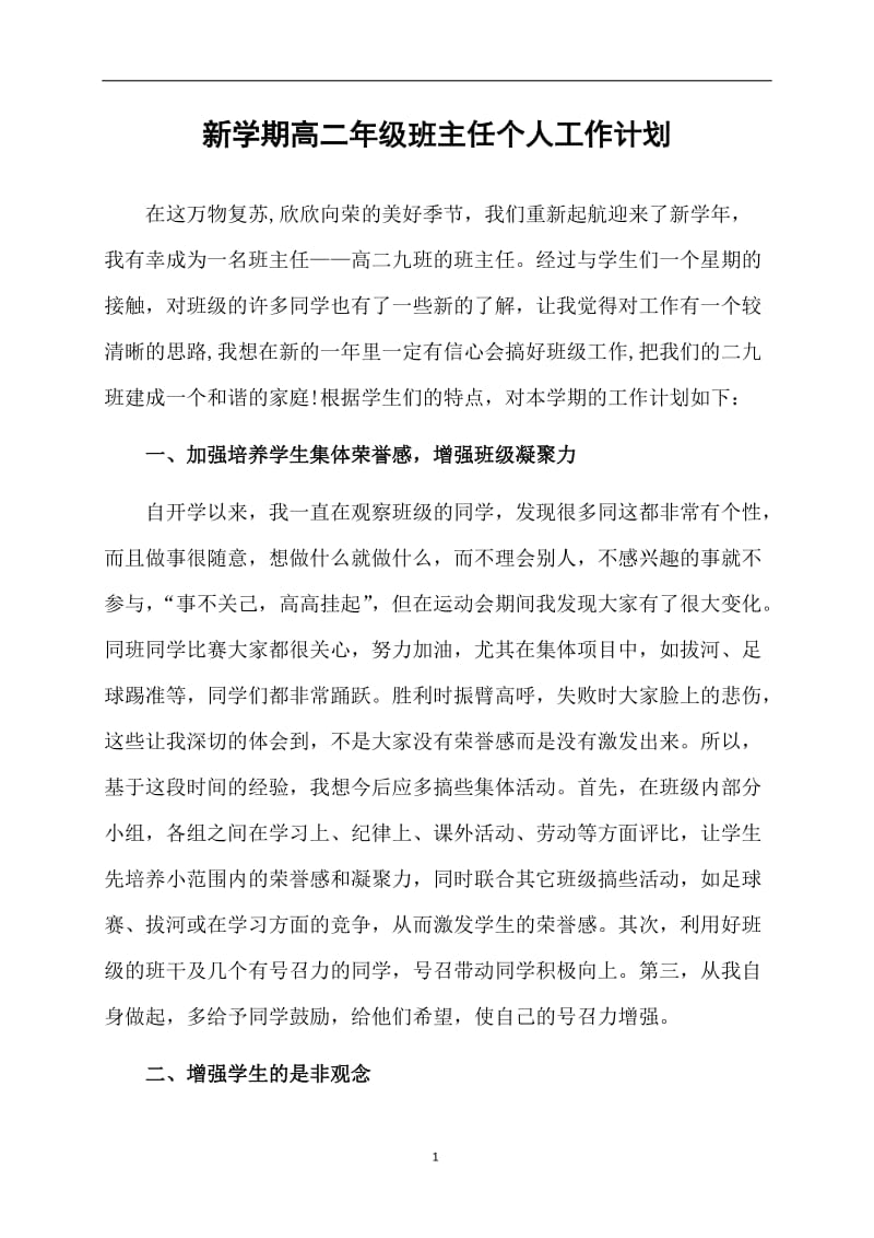 新学期高二年级班主任个人工作计划.doc_第1页