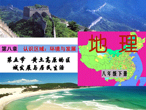 湘教版八下黄土高原.ppt