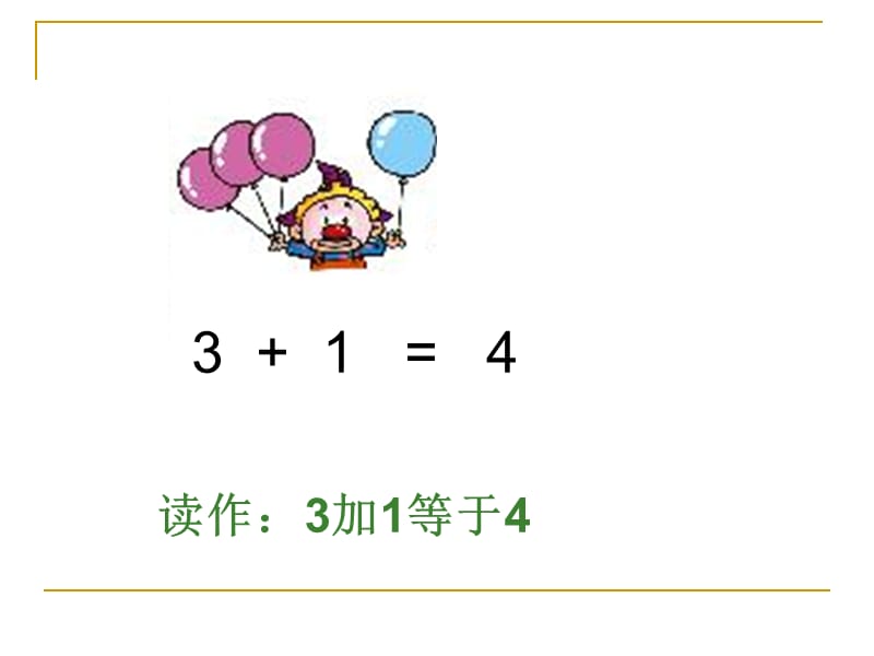 人教版小学数学一年级上册《加法的认识》.ppt_第3页