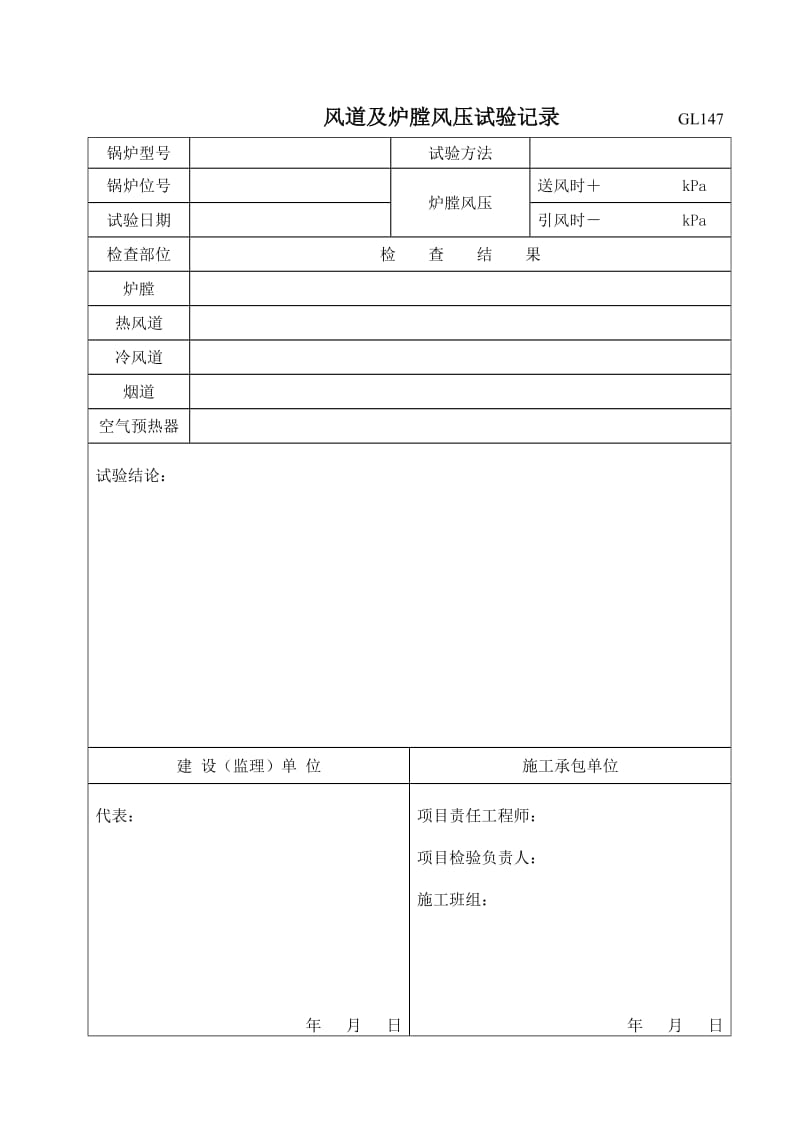 GL147风道及炉膛风压试验记录（Word）.doc_第1页