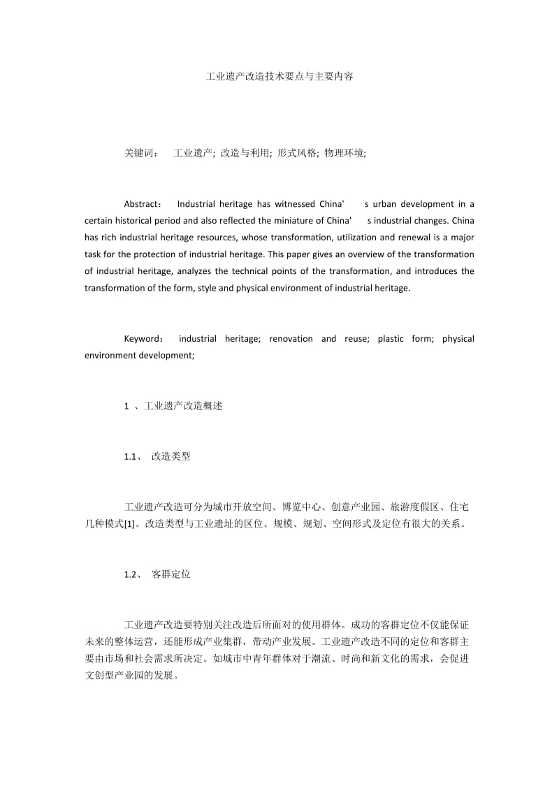 工业遗产改造技术要点与主要内容.docx_第1页