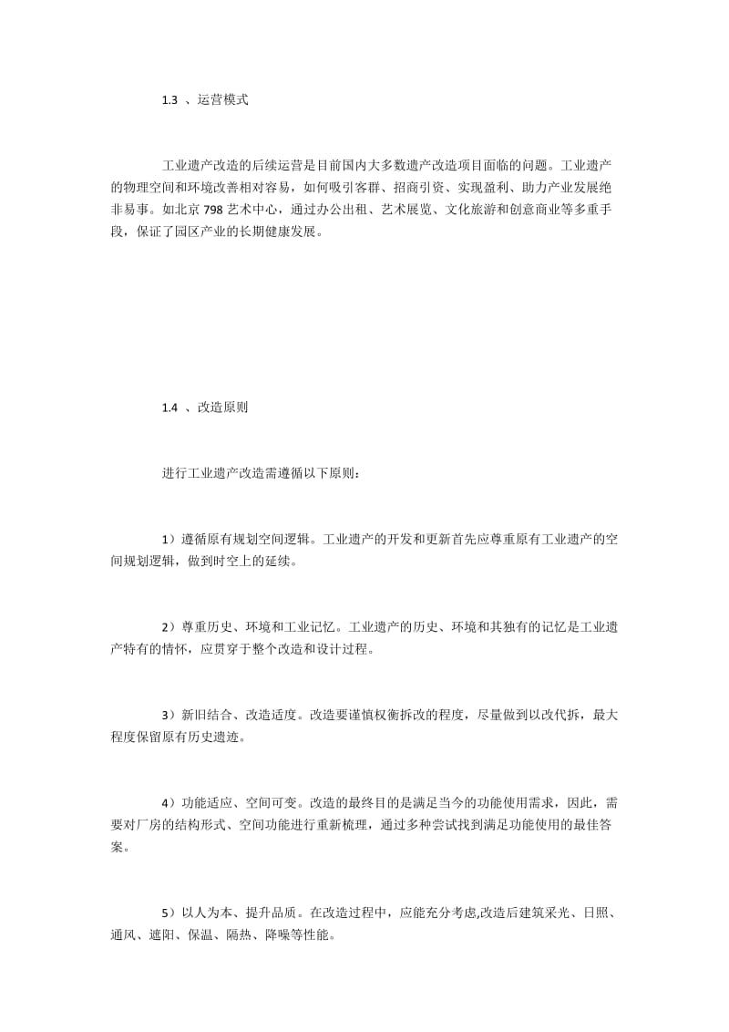 工业遗产改造技术要点与主要内容.docx_第2页