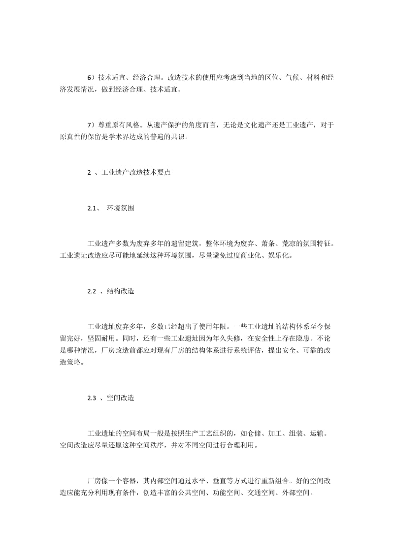 工业遗产改造技术要点与主要内容.docx_第3页