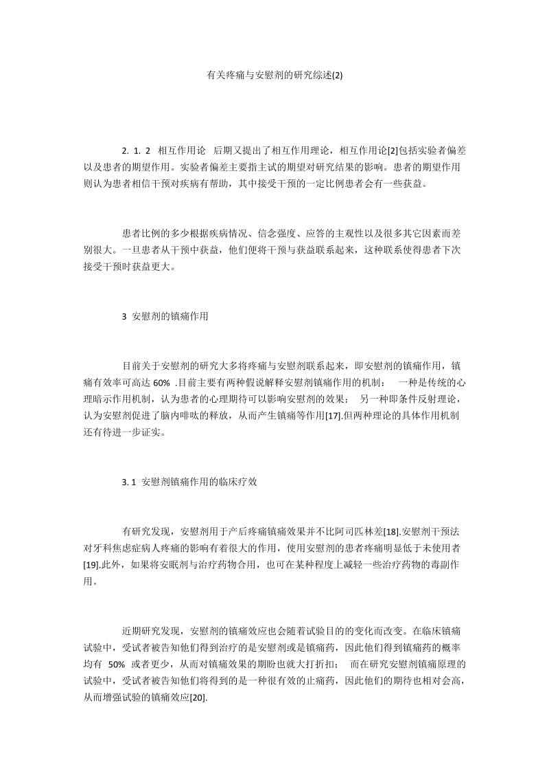 有关疼痛与安慰剂的研究综述(2).docx_第1页