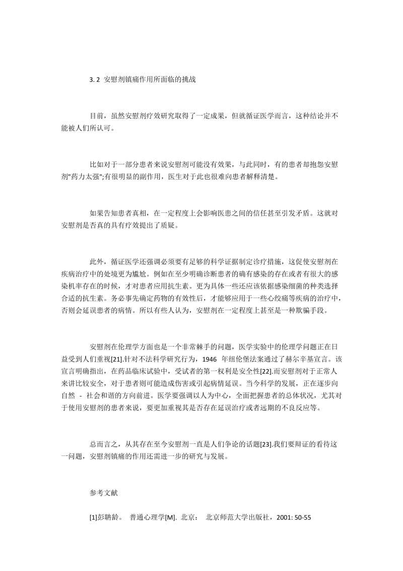 有关疼痛与安慰剂的研究综述(2).docx_第2页