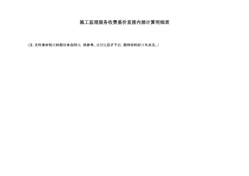 施工监理服务收费明细表（Word）.doc_第2页