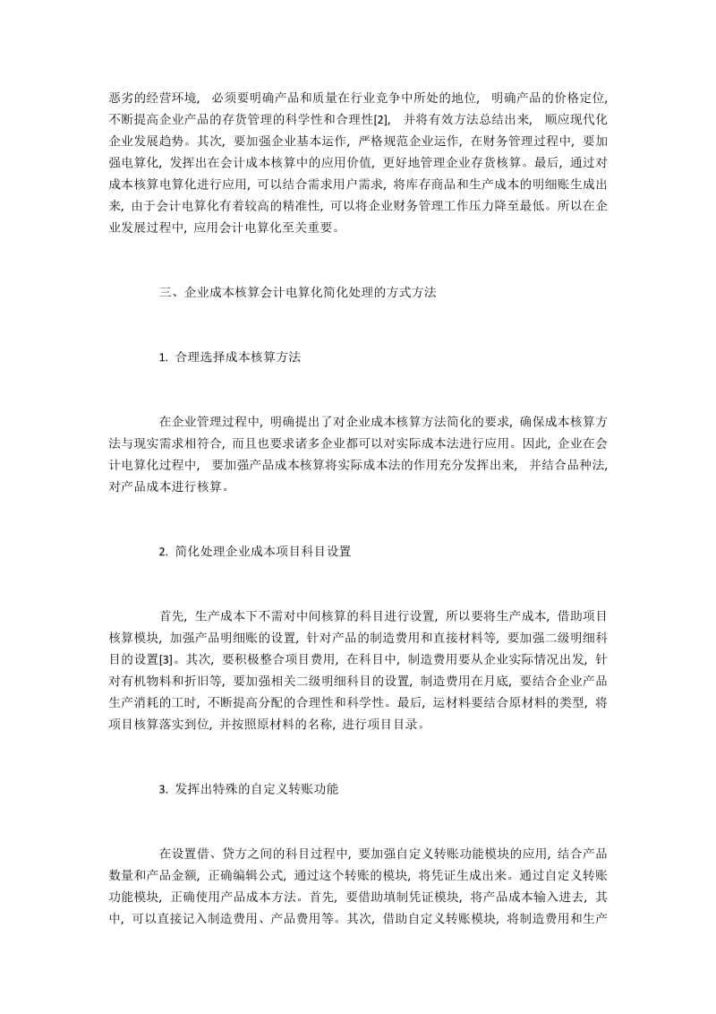 探究成本核算会计电算化简化处理.docx_第2页