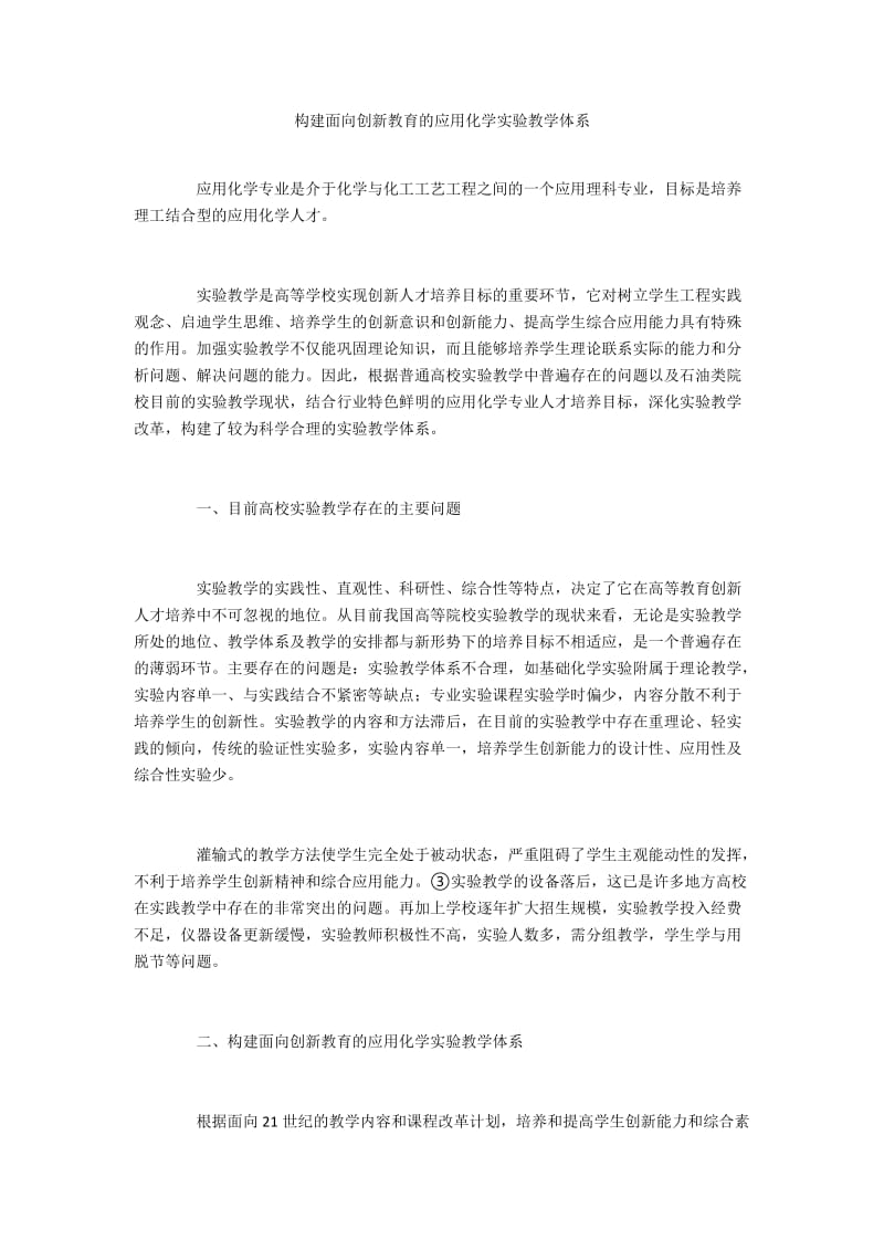 构建面向创新教育的应用化学实验教学体系.docx_第1页