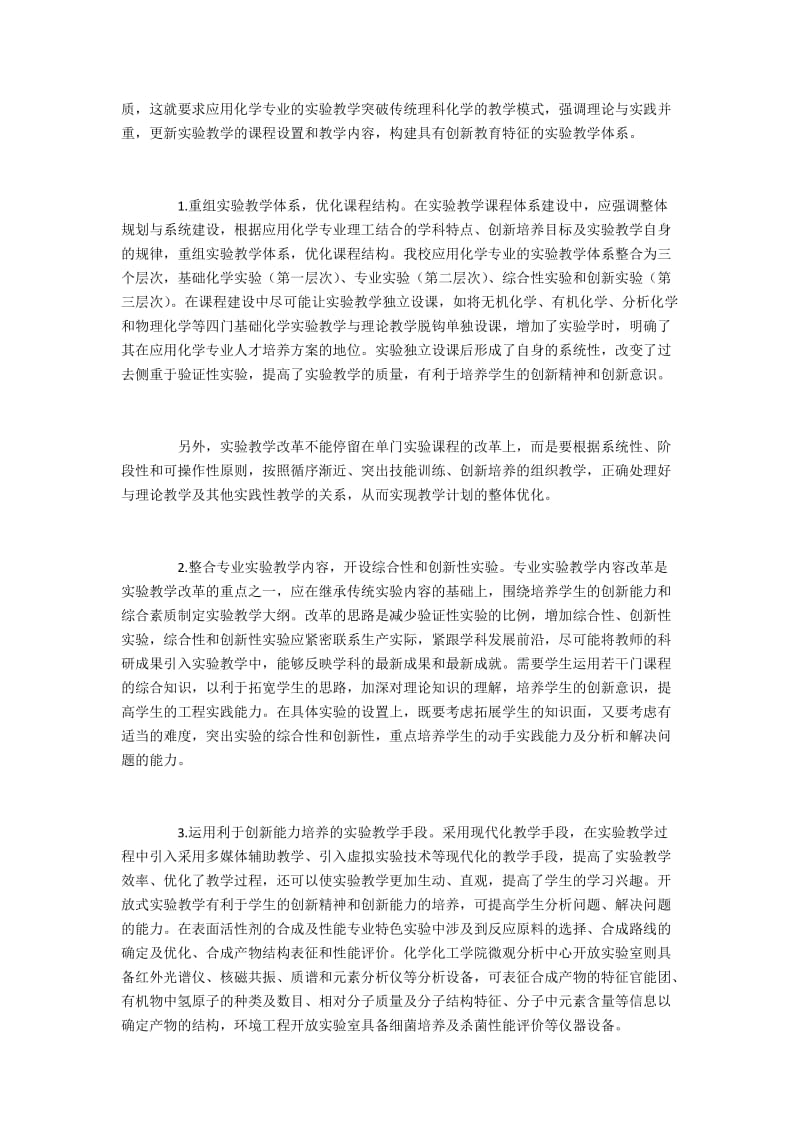 构建面向创新教育的应用化学实验教学体系.docx_第2页