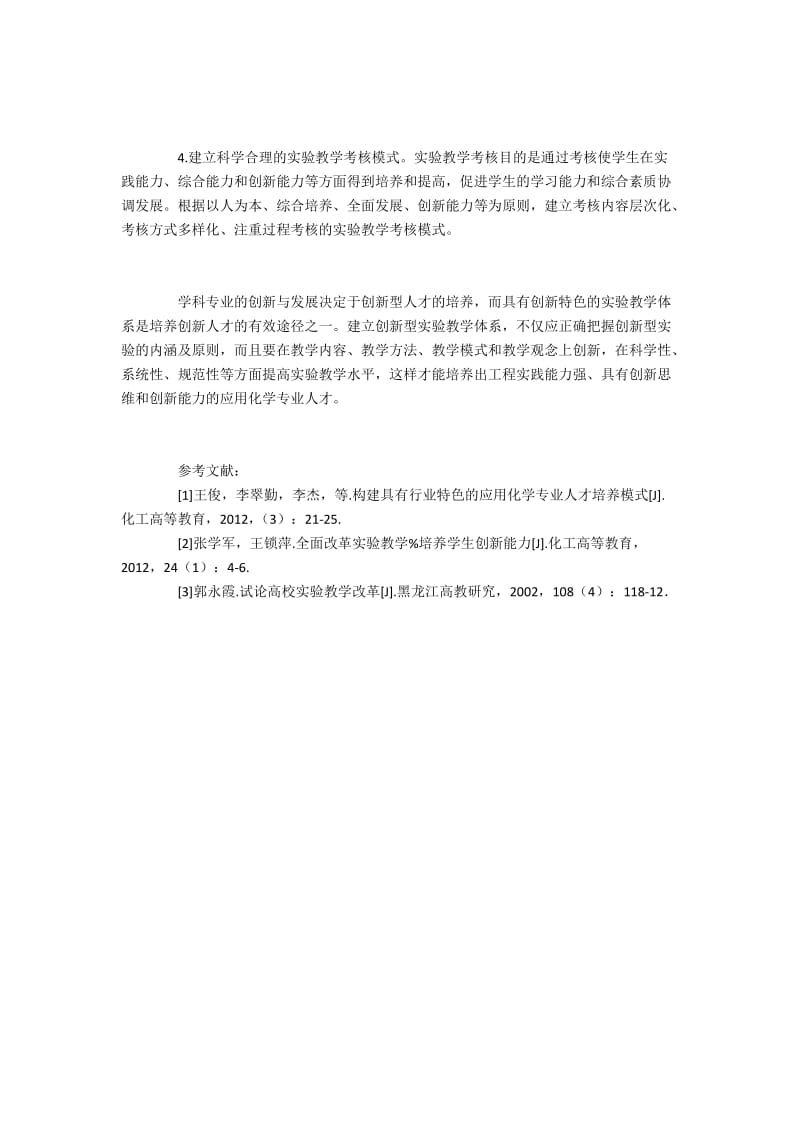 构建面向创新教育的应用化学实验教学体系.docx_第3页