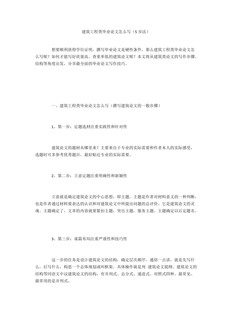 建筑工程类毕业论文怎么写（5步法）.docx_第1页