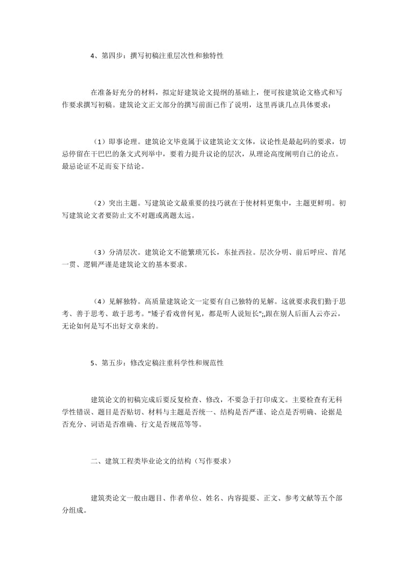 建筑工程类毕业论文怎么写（5步法）.docx_第2页