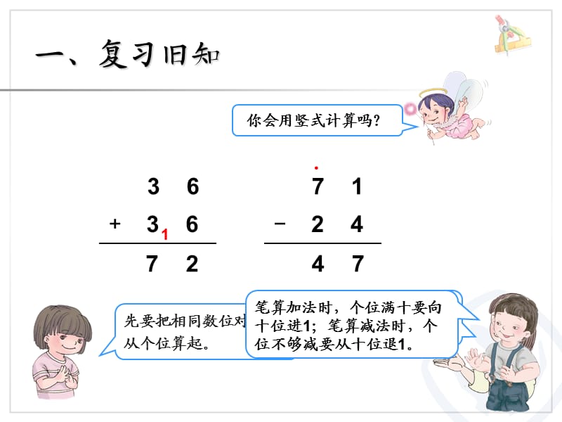 三上第二单元：几百几十加、减几百几十.ppt_第2页