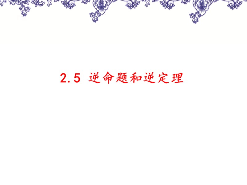 25逆命题和逆定理 (2).ppt_第1页