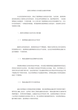 我国目前物流行业问题及运输管理策略.docx