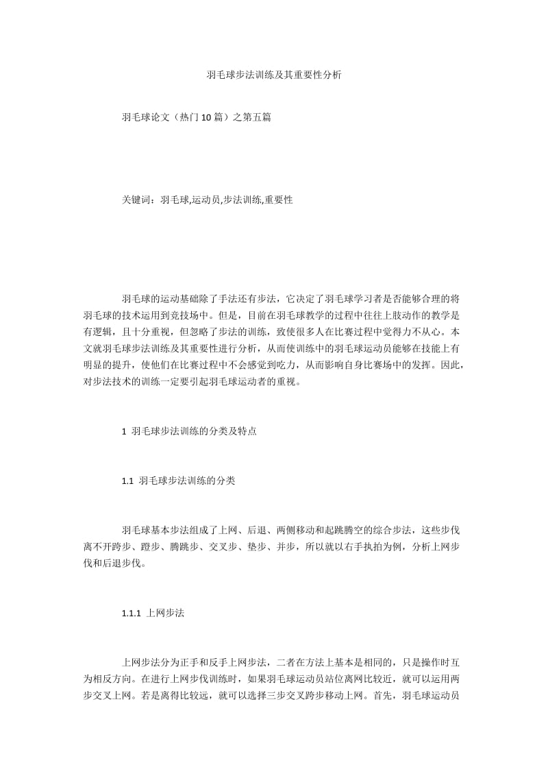 羽毛球步法训练及其重要性分析.docx_第1页