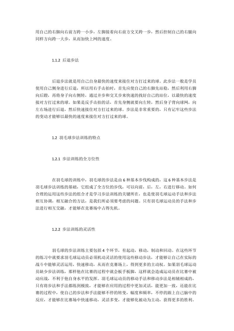 羽毛球步法训练及其重要性分析.docx_第2页