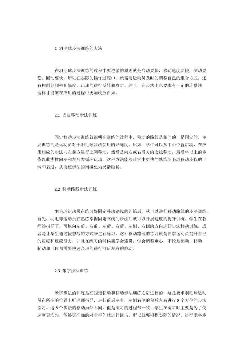 羽毛球步法训练及其重要性分析.docx_第3页