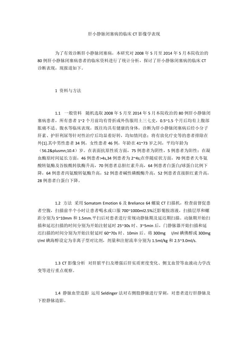 肝小静脉闭塞病的临床CT影像学表现.docx_第1页