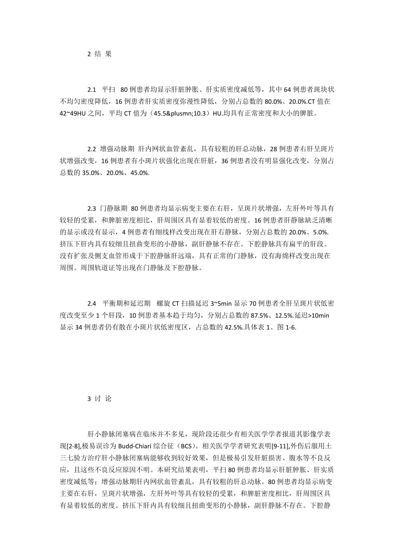 肝小静脉闭塞病的临床CT影像学表现.docx_第2页