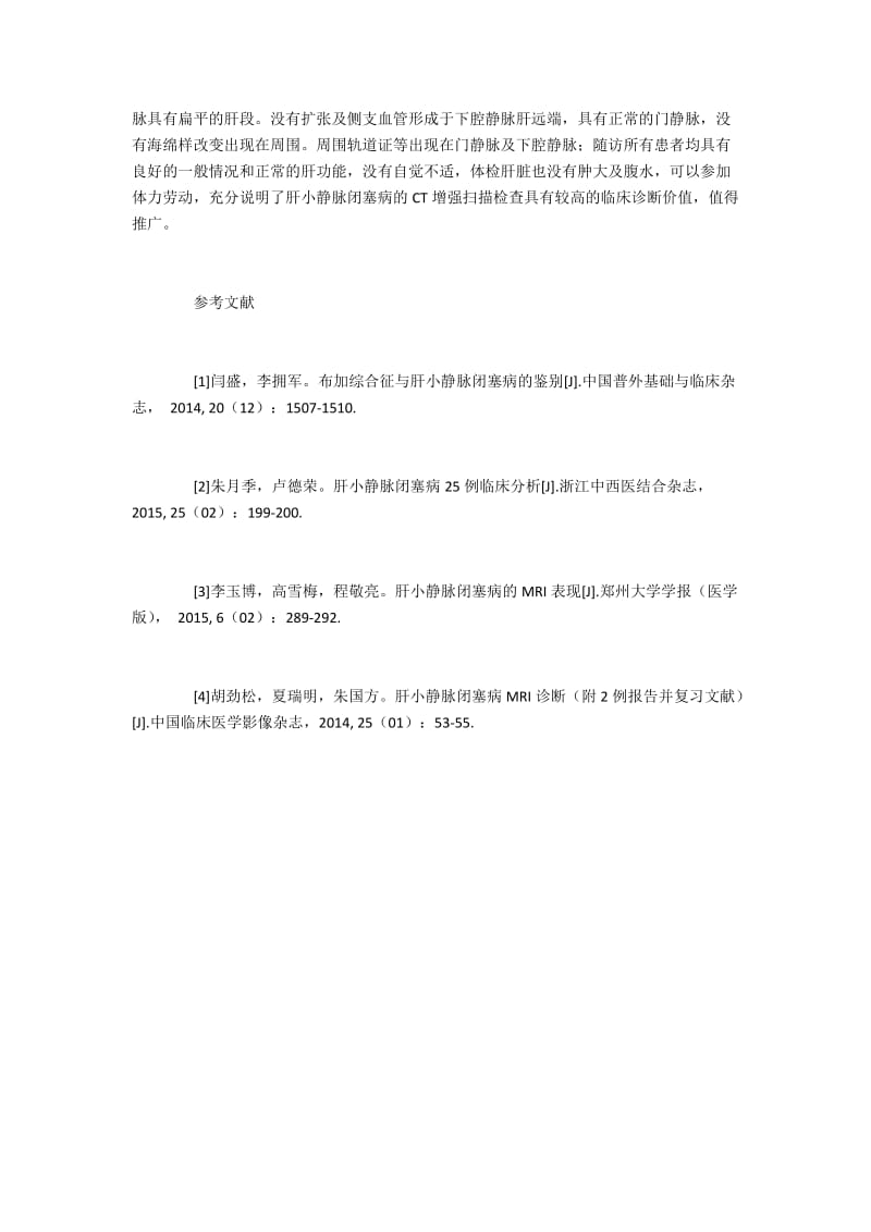 肝小静脉闭塞病的临床CT影像学表现.docx_第3页