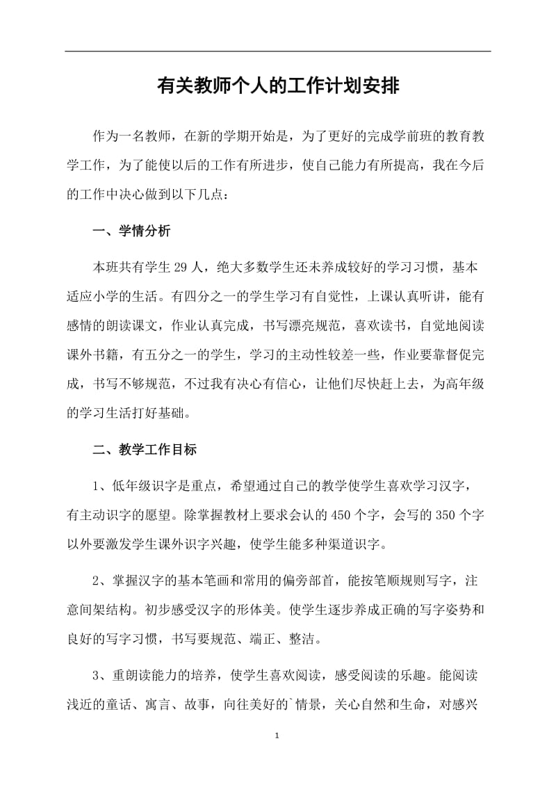 有关教师个人的工作计划安排.doc_第1页