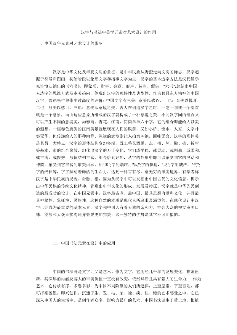 汉字与书法中美学元素对艺术设计的作用.docx_第1页